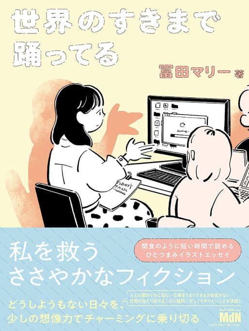 世界のすきまで踊ってる