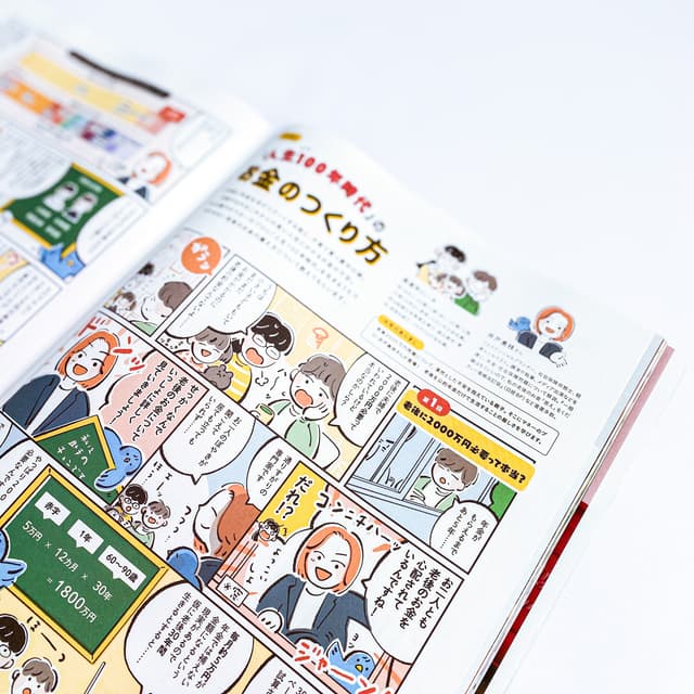 オレンジページ「『人生100年時代』のお金のつくり方」漫画連載