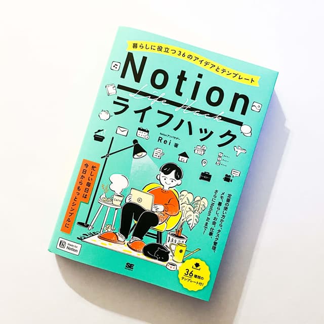 「Notionライフハック 暮らしに役立つ36のアイデアとテンプレート」表紙とイラストカット