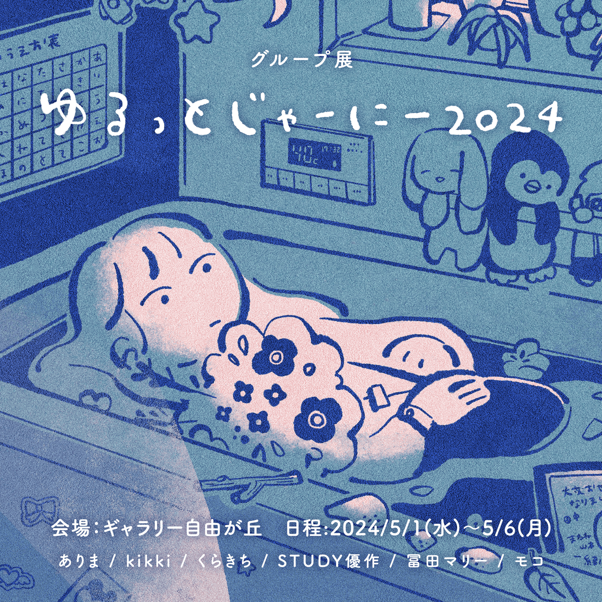 グループ展『ゆるっとじゃーにー2024』参加のお知らせ（ギャラリー自由が丘）