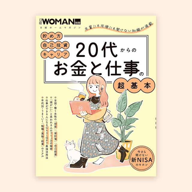 日経WOMAN別冊「20代からのお金と仕事の超基本」表紙イラスト