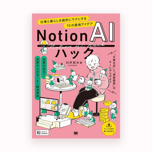 「Notion AIハック」表紙イラスト