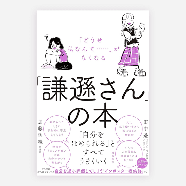 「どうせ私なんて‥‥‥」がなくなる「謙遜さん」の本