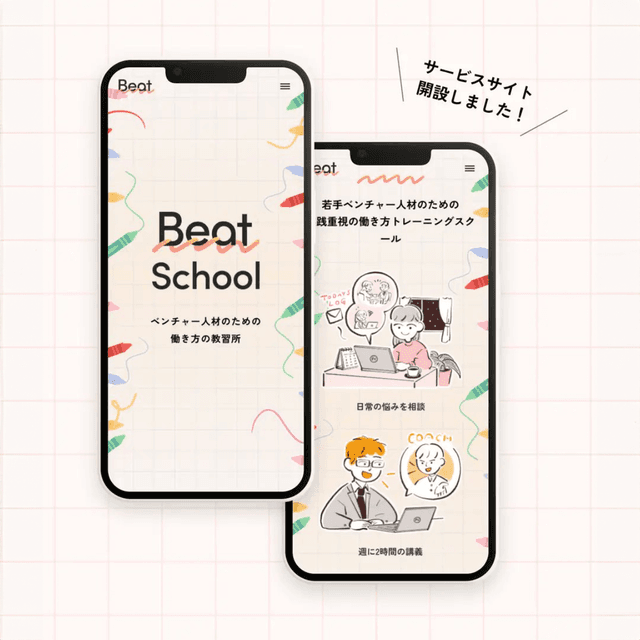 「Beat School」サービス紹介イラスト