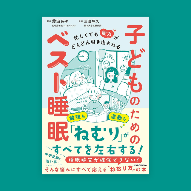 「忙しくても能力がどんどん引き出される 子どものためのベスト睡眠」 表紙と挿絵