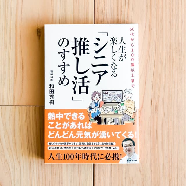 『60代から100歳以上まで 人生が楽しくなる「シニア推し活」のすすめ』表紙イラスト