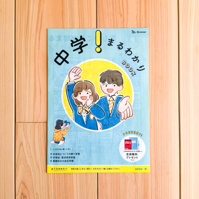 ベネッセ「中学！まるわかりBOOK」