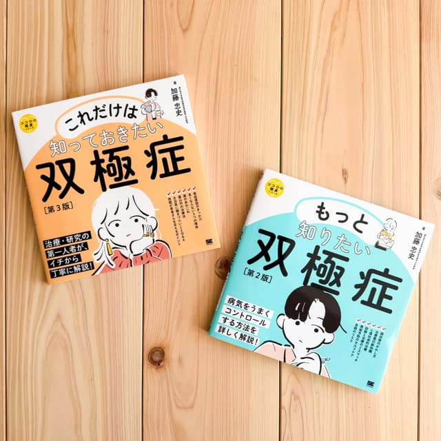 「これだけは知っておきたい双極症 第3版」、「もっと知りたい双極症 第2版」表紙イラスト