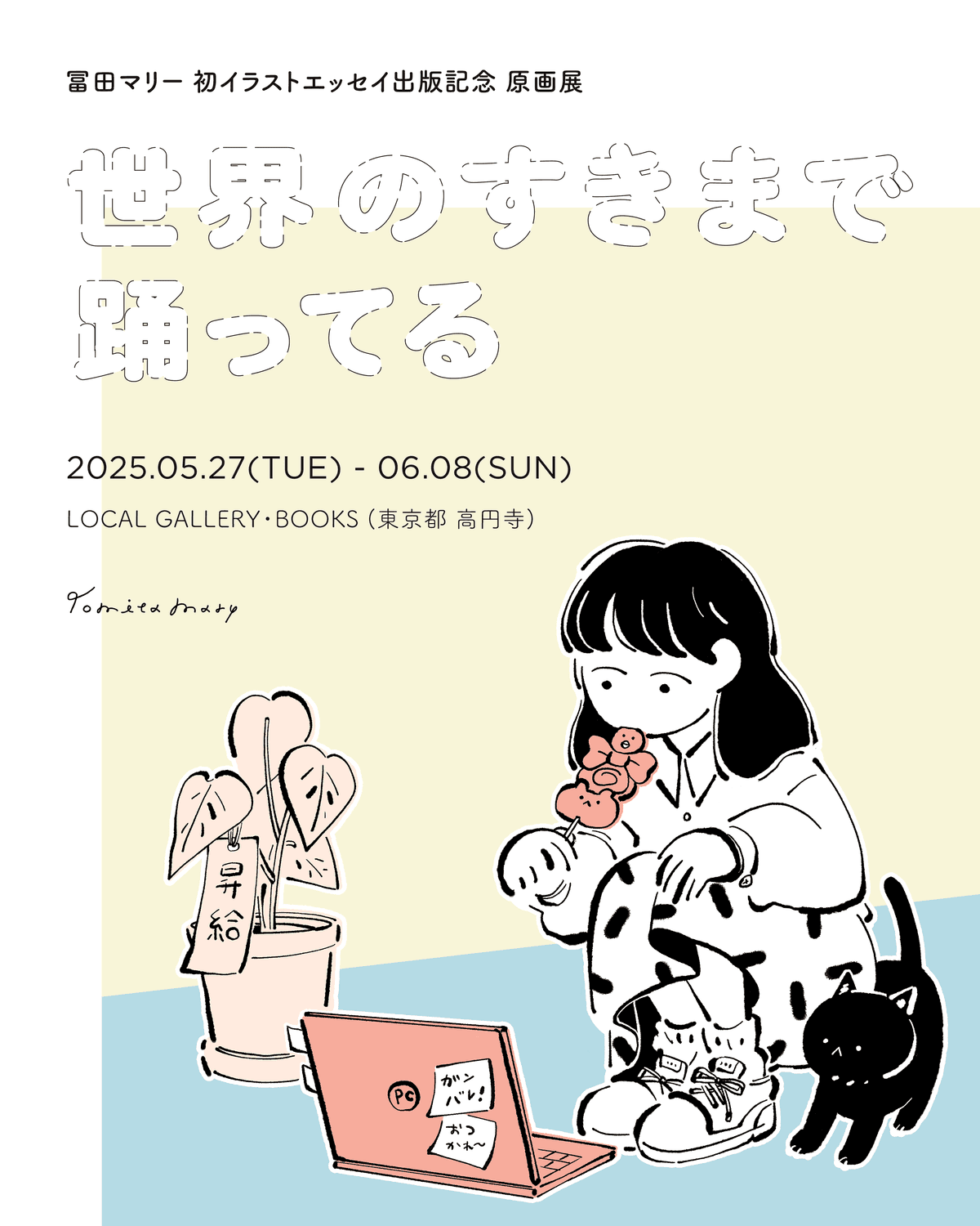 初イラストエッセイ出版記念 原画展 「世界のすきまで踊ってる」開催します(高円寺)