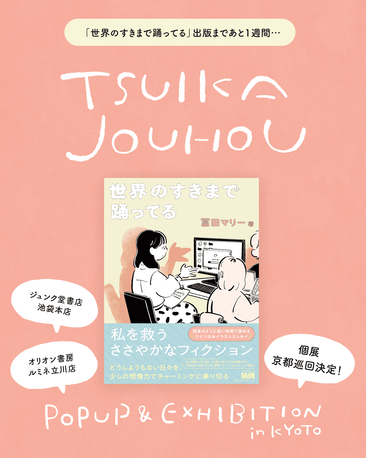 「世界のすきまで踊ってる」出版記念ポップアップ&個展京都巡回決定のお知らせ