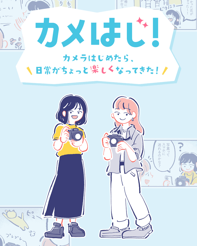 Nikon「カメはじ！」イラスト、漫画作成