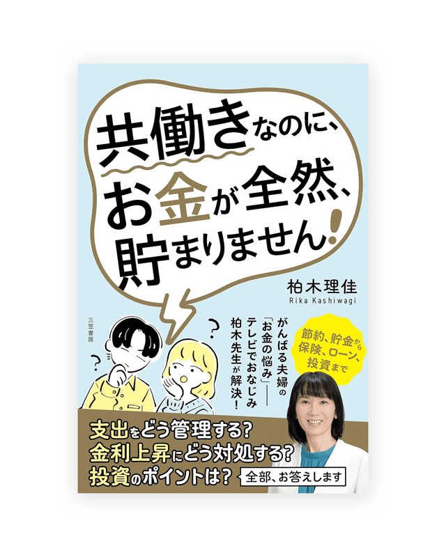 三笠書房「共働きなのに、お金が全然、貯まりません!」