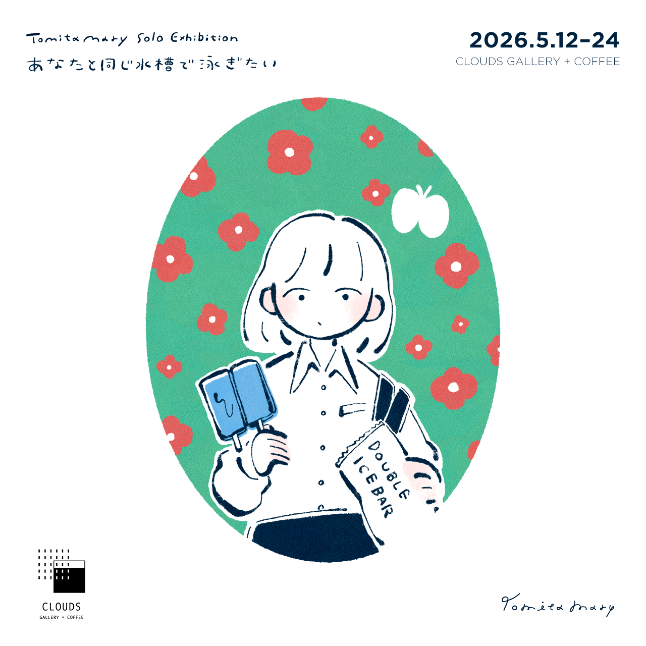 個展「あなたと同じ水槽で泳ぎたい」開催のお知らせ(東京/高円寺)