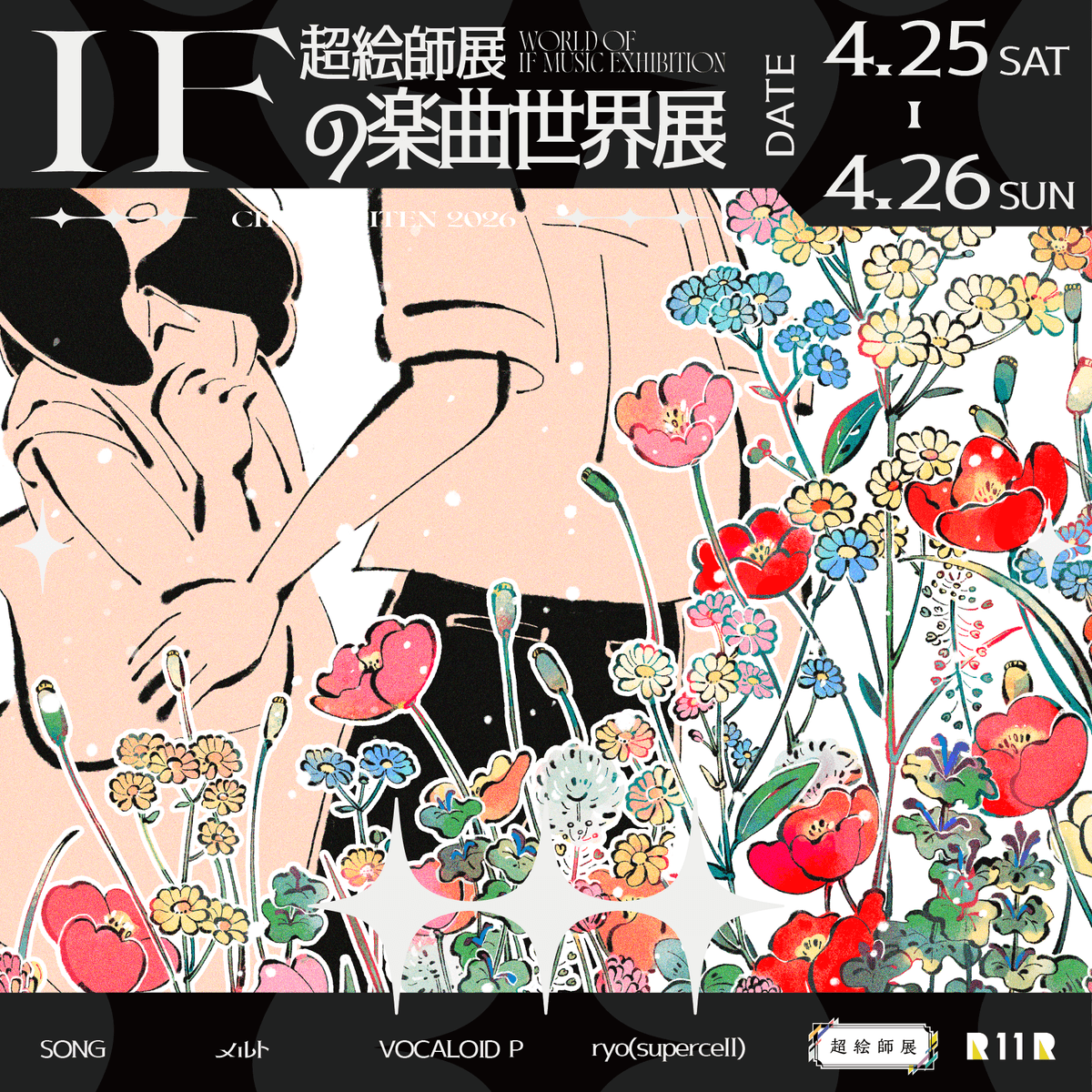 『ニコニコ超会議2026 超絵師展 ～IFの楽曲世界展～』に参加します