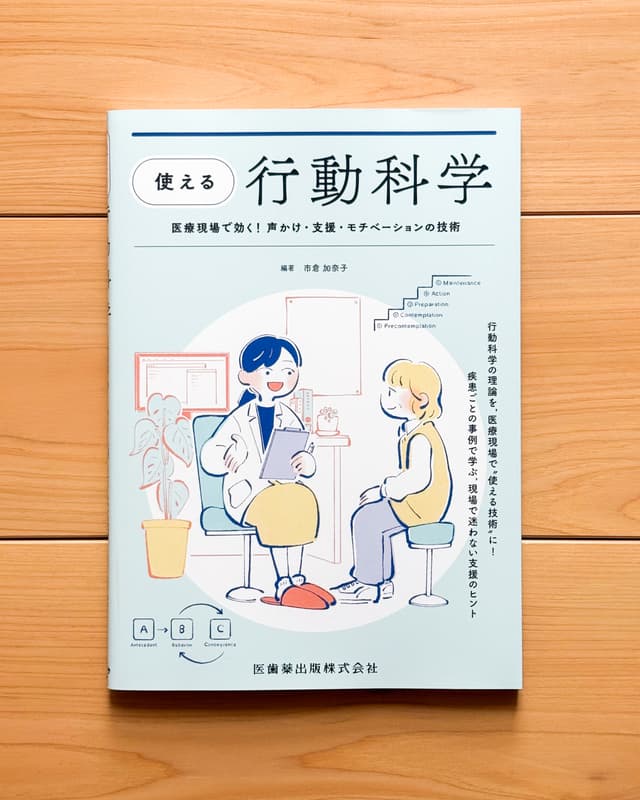 「“使える”行動科学 医療現場で効く！　声かけ・支援・モチベーションの技術」装丁画、挿絵