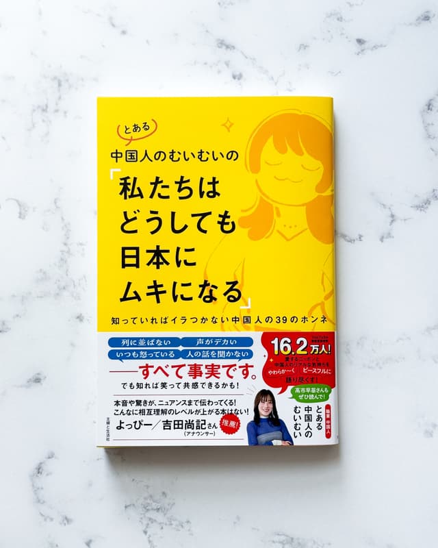 主婦と生活社「とある中国人のむいむいの「私たちはどうしても日本にムキになる」」装丁画、挿絵