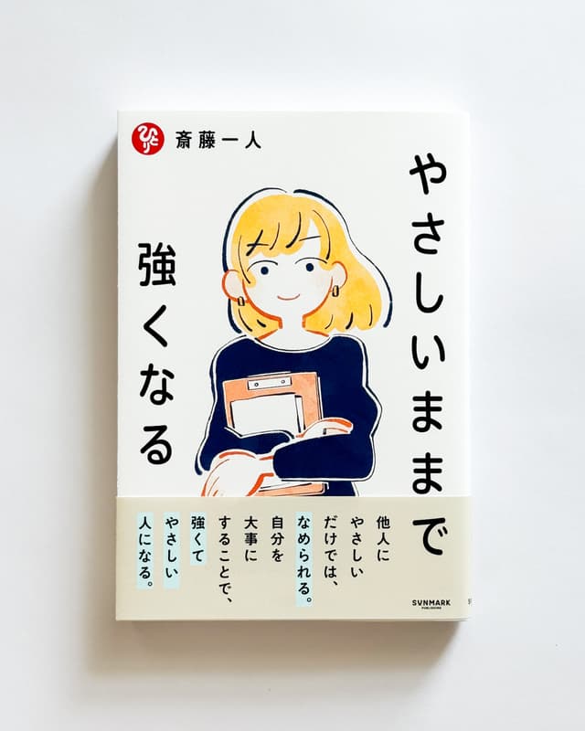サンマーク出版「やさしいままで強くなる」装画
