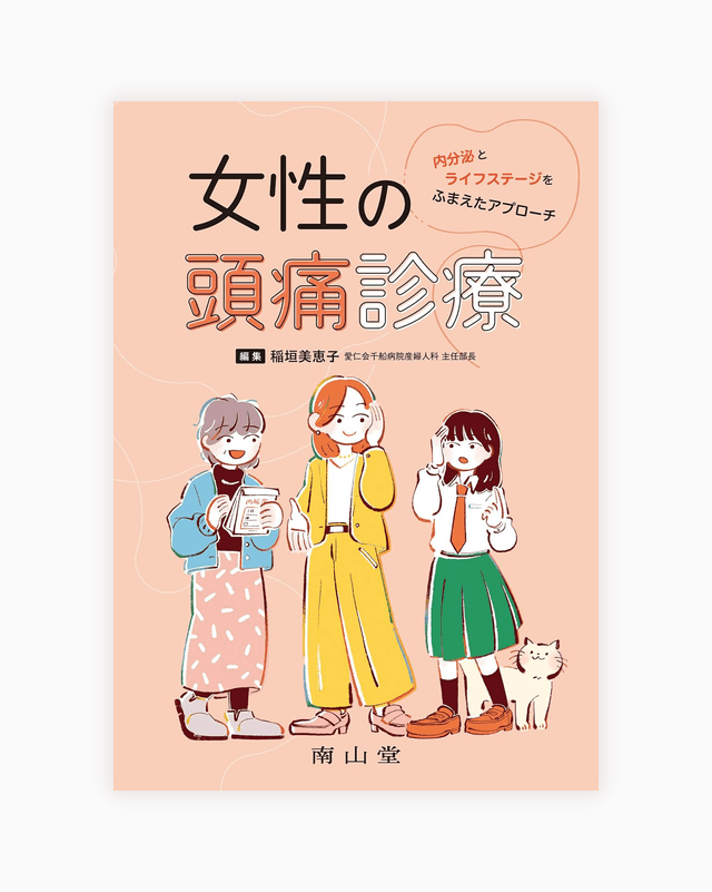 「女性の頭痛診療 内分泌とライフステージをふまえたアプローチ」装画